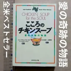 こころのチキンスープ 愛の奇跡の物語　自己啓発　幸せ　生き方