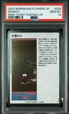 村上隆 【UR】 PSA10 お猿さん MONKEY もののけ京都 - メルカリ