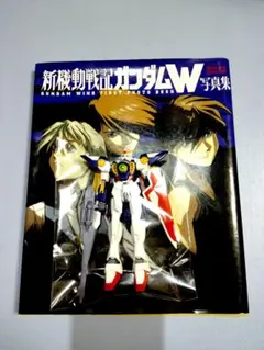 エントリーグレード ウイングガンダム 完成品 新機動戦記ガンダムW 写真集 初版