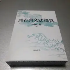 実例詳解 古典文法総覧 Amazon.co.jp: 実例詳解 古典文法総覧 : 小田 勝: Japanese Books