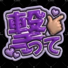ファンサうちわ文字 撃って 紫のサムネイル