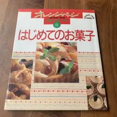 オレンジページ はじめてのお菓子
