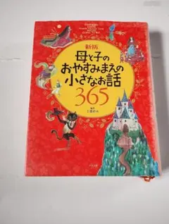 新版 母と子のおやすみまえの小さなお話365　　匿名配送