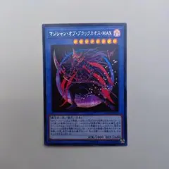 遊戯王 マジシャン・オブ・ブラックカオス・MAX シークレット