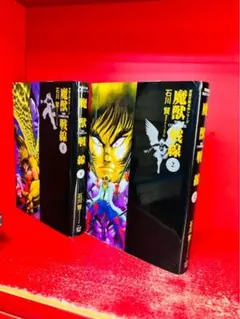 魔獣戦線 全巻4巻セット 作:石川賢とダイナミックプロ - メルカリ