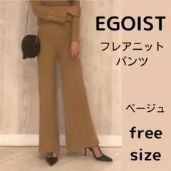 ランダムリブ スリム フレア ニット パンツ ベージュ フリーサイズ エゴイスト