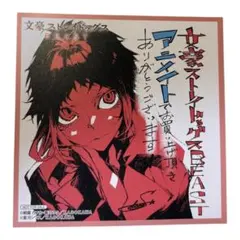 文豪ストレイドッグス BEAST 1巻 特典 アニメイト ミニ色紙