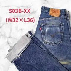 【LEVI’S】503BXX☆ビッグE☆赤耳☆J22☆日本製☆W32×L36