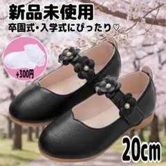 20㎝ 新品未使用 フォーマルシューズ 卒園式 入学式 結婚式 女の子 お花
