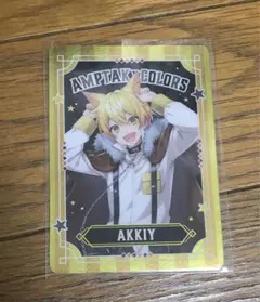 AMPTAK×COLORS あっきぃ　コレクションカード　コレカ
