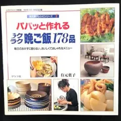 有元葉子レシビシリーズ パパッと作れるラクラク晩ご飯178品 グラフ社