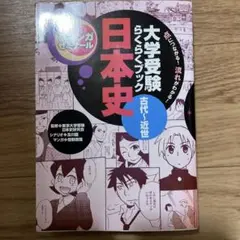 【古本】大学受験らくらくブック日本史古代〜近世