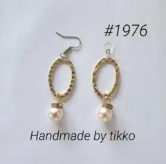 ハンドメイドピアス #1976 オーバルリングxパール