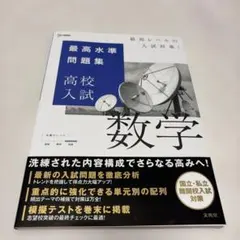 最高水準問題集 高校入試 数学