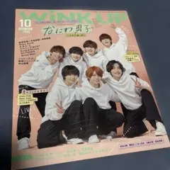 WINKUP(ウインクアップ) 2022年10月号