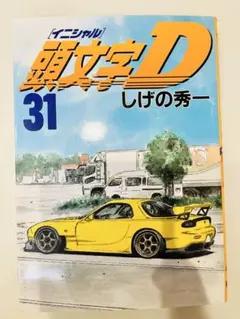 初版帯付き】第1刷 頭文字D 40 しげの秀一 イニシャルディー - メルカリ
