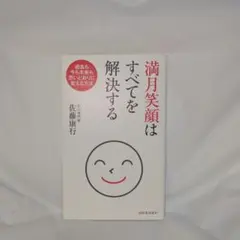 満月笑顔はすべてを解決する 過去も今も未来も、思いどおりに変える方法