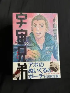 2026年最新】宇宙兄弟 36巻の人気アイテム - メルカリ