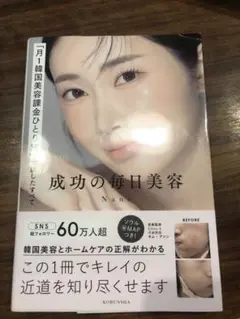 成功の毎日美容