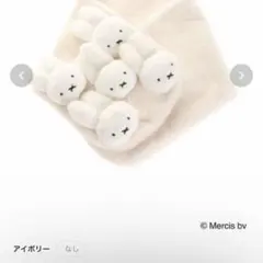 merry jennyメリージェニー　もこもこミッフィー　ティペット