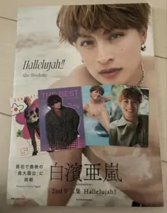 GENERATIONS 白濱亜嵐2nd写真集 Hallelujah カード付