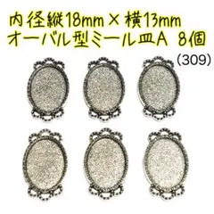 （309）内径縦18mm×横13mmオーバル型ミール皿、台座パーツA、6個