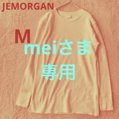 meiさま専用のサムネイル