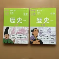 まんが攻略BON！中学入試　中学受験 歴史 上巻・下巻 セット 学研