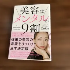 美容はメンタルが9割　美品