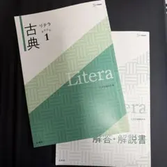 古典リテラ 1
