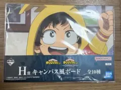 僕のヒーローアカデミア 一番くじ H賞 キャンバス風ボード 緑谷出久