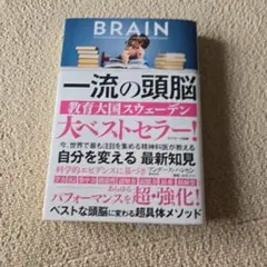 一流の頭脳