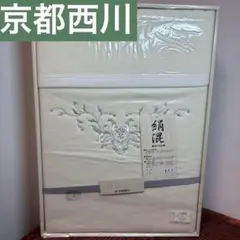 【新品未使用】絹毛布　京都西川　絹混 オフホワイト ギフト用品のサムネイル