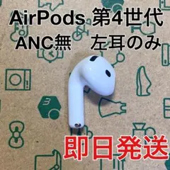 Apple AirPods 4世代 片耳 L 片方 左耳 1314 - メルカリ