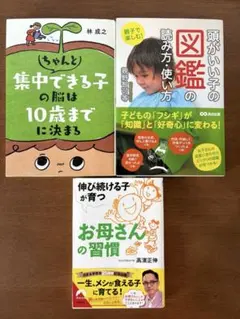 ちゃんと集中できる子の脳は10歳までに決まる/伸び続ける子が育つお母さんの習慣他