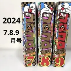 コロコロコミック　2024年7.8.9月号　3冊セット 本のみ　銀剥がし有り