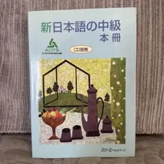 新日本語の中級 本冊