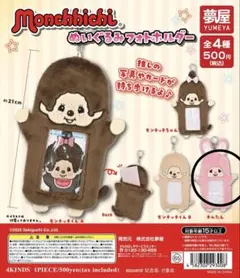 monchhichi ぬいぐるみフォトホルダー　チムたん