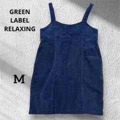 【GREEN LABEL RELAXING】　キャミ　ワンピース　コーデュロイ