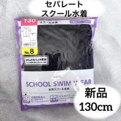 新品 130 女の子 女子 スクール水着 半袖 セパレート 130cm 紺