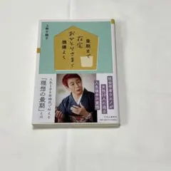 最期までおひとりさまで機嫌よく　上野千鶴子著のサムネイル