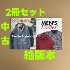 編み物本 2冊セット シンプルな彼のニット MEN'S Ladies'