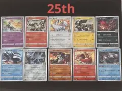 ポケモンカード 25周年含む　セット売り　計16枚　美品