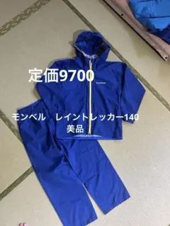 モンベル 廃盤レイントレッカー160 極美品 - メルカリ