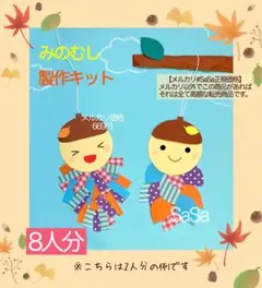 秋　みのむし製作キット8人分　9月10月11月壁面飾保育園保育士幼稚園介護施設
