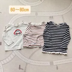 【男女兼用】ベビー長袖トップス 3枚セット 60〜80cm 即購入OK