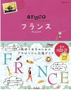 ⭐️地球の歩き方aruco 36 フランス