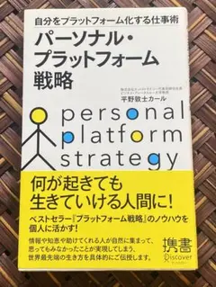 パーソナル・プラットフォーム戦略