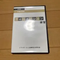 才野流　ソフトボール上達DVD4本セット（ソフトボール上達練習法研究会） 2026年最新】ソフトボール上達練習研究会の人気アイテム - メルカリ