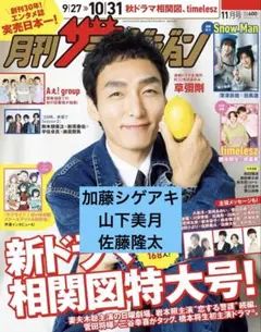 加藤シゲアキ　山下美月　佐藤隆太　切り抜き　月刊ザテレビジョン